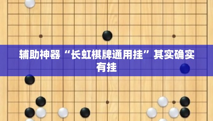 辅助神器“长虹棋牌通用挂”其实确实有挂