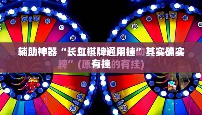 辅助神器“长虹棋牌通用挂”其实确实有挂