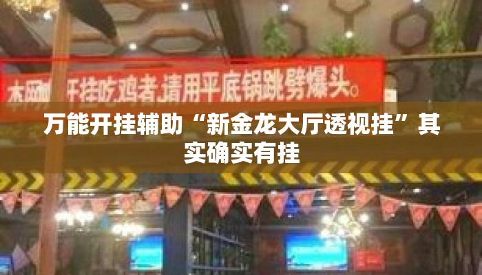 万能开挂辅助“新金龙大厅透视挂	”其实确实有挂
