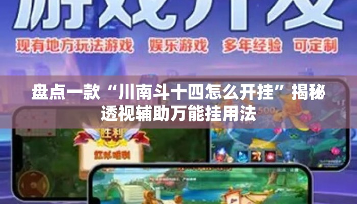 盘点一款“川南斗十四怎么开挂”揭秘透视辅助万能挂用法