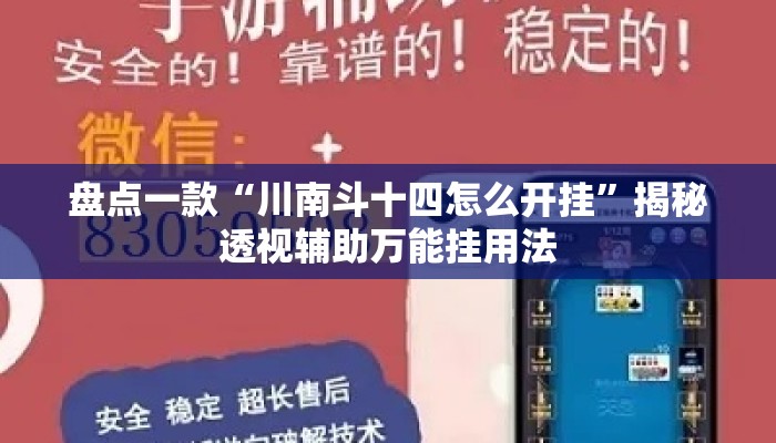 盘点一款“川南斗十四怎么开挂”揭秘透视辅助万能挂用法
