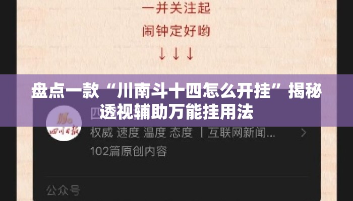 盘点一款“川南斗十四怎么开挂”揭秘透视辅助万能挂用法