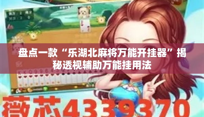 盘点一款“乐湖北麻将万能开挂器”揭秘透视辅助万能挂用法