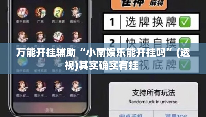 万能开挂辅助“小南娱乐能开挂吗	”(透视)其实确实有挂 