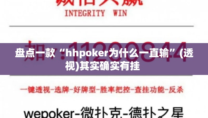 盘点一款“hhpoker为什么一直输”(透视)其实确实有挂 