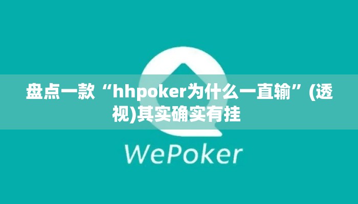 盘点一款“hhpoker为什么一直输”(透视)其实确实有挂 