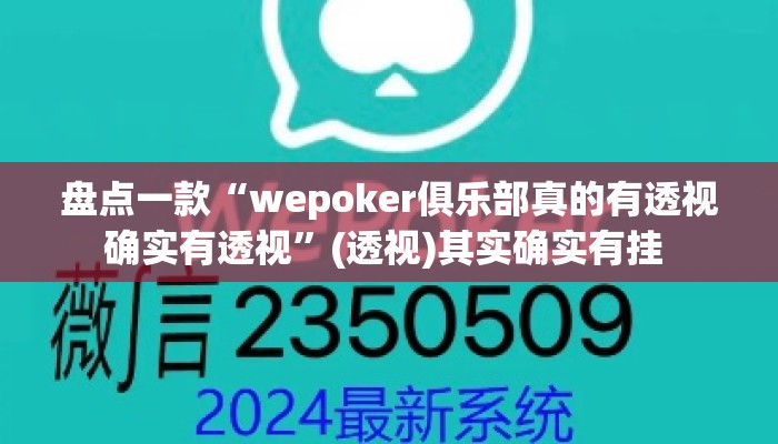 盘点一款“wepoker俱乐部真的有透视确实有透视”(透视)其实确实有挂 