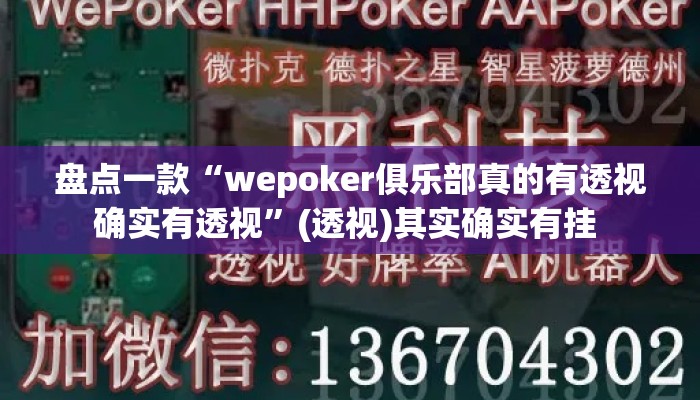 盘点一款“wepoker俱乐部真的有透视确实有透视”(透视)其实确实有挂 