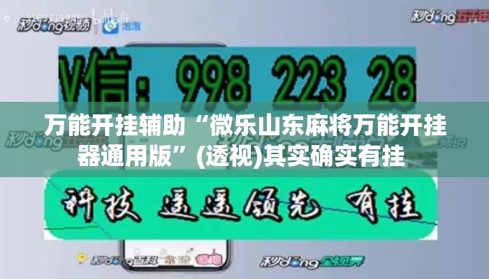 万能开挂辅助“微乐山东麻将万能开挂器通用版	”(透视)其实确实有挂 