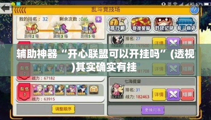 辅助神器“开心联盟可以开挂吗	”(透视)其实确实有挂 