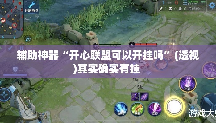 辅助神器“开心联盟可以开挂吗”(透视)其实确实有挂 