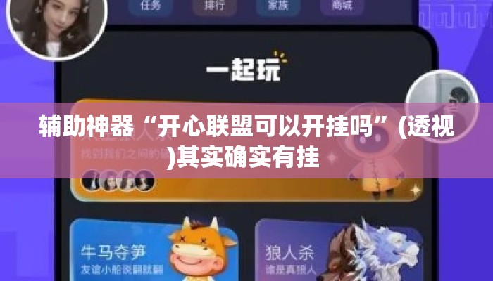 辅助神器“开心联盟可以开挂吗”(透视)其实确实有挂 