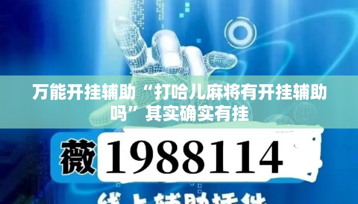 万能开挂辅助“打哈儿麻将有开挂辅助吗	”其实确实有挂