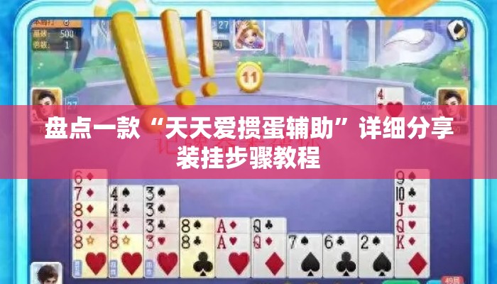 盘点一款“天天爱掼蛋辅助”详细分享装挂步骤教程
