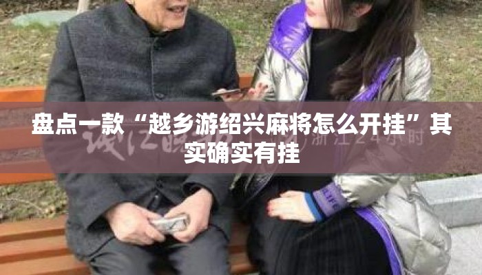 盘点一款“越乡游绍兴麻将怎么开挂”其实确实有挂