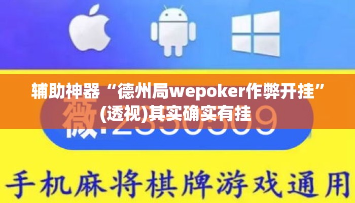 辅助神器“德州局wepoker作弊开挂	”(透视)其实确实有挂 