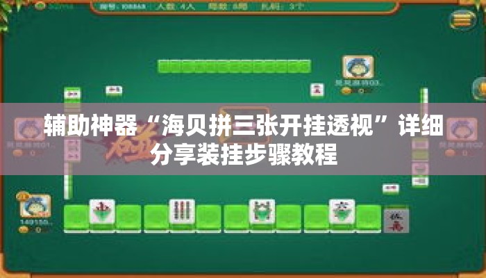 辅助神器“海贝拼三张开挂透视	”详细分享装挂步骤教程