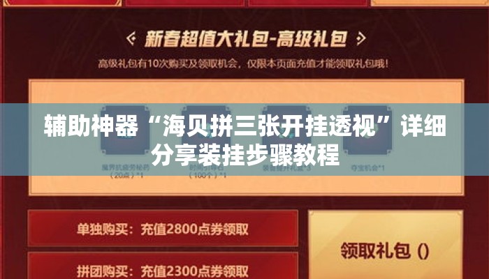 辅助神器“海贝拼三张开挂透视”详细分享装挂步骤教程