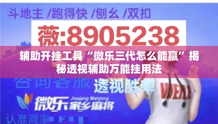 辅助开挂工具“微乐三代怎么能赢”揭秘透视辅助万能挂用法