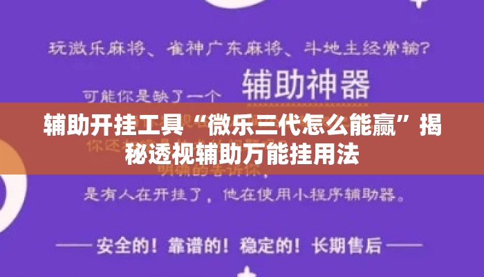 辅助开挂工具“微乐三代怎么能赢	”揭秘透视辅助万能挂用法