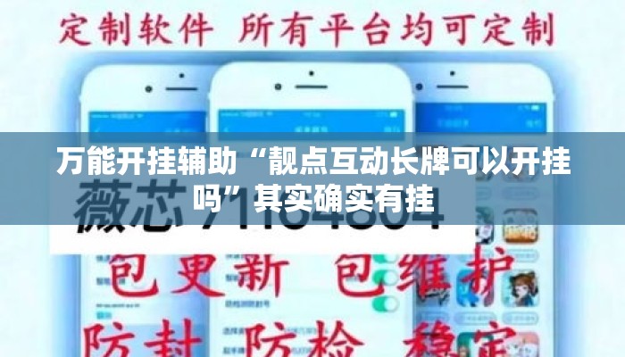 万能开挂辅助“靓点互动长牌可以开挂吗”其实确实有挂