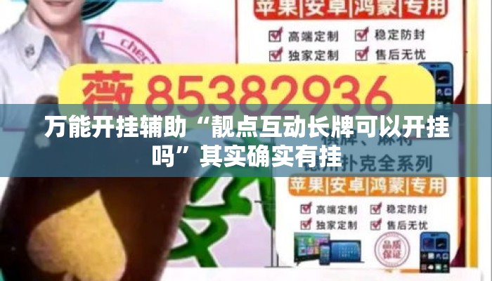 辅助开挂工具“微乐安徽麻将怎样免费开挂”其实确实有挂