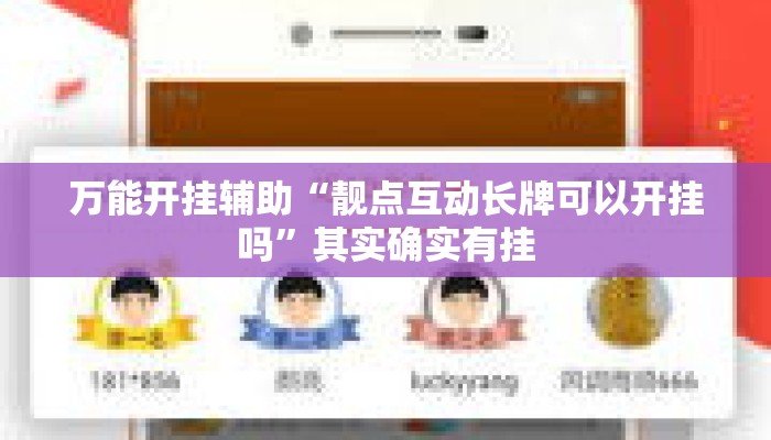 万能开挂辅助“靓点互动长牌可以开挂吗”其实确实有挂