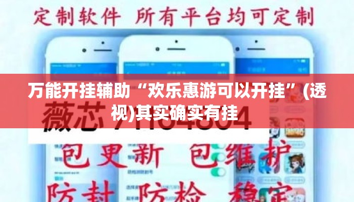 万能开挂辅助“欢乐惠游可以开挂	”(透视)其实确实有挂 