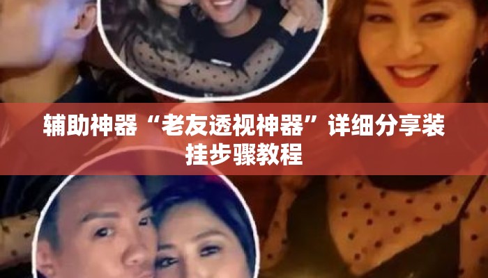 辅助神器“老友透视神器”详细分享装挂步骤教程