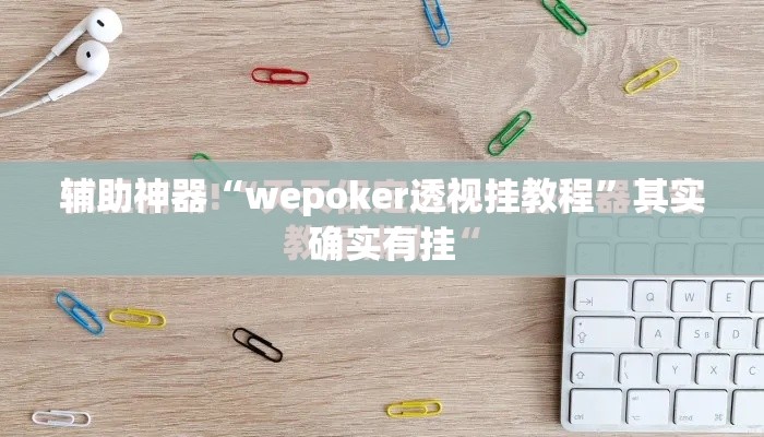 辅助神器“wepoker透视挂教程”其实确实有挂