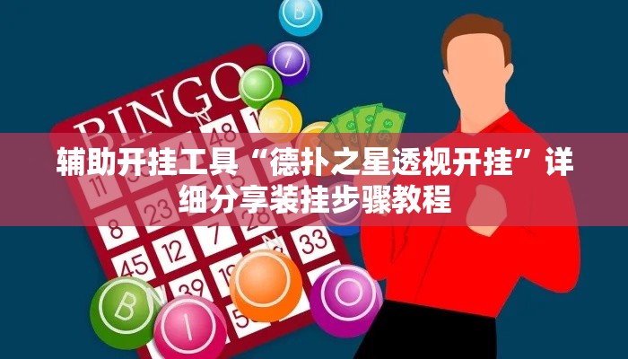 辅助开挂工具“德扑之星透视开挂”详细分享装挂步骤教程