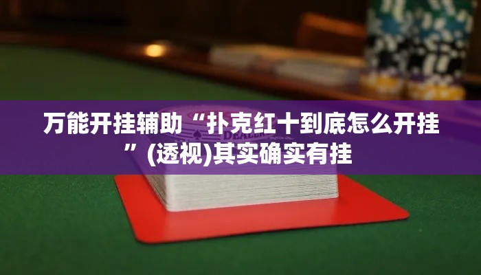 万能开挂辅助“扑克红十到底怎么开挂”(透视)其实确实有挂 