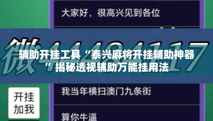辅助开挂工具“泰兴麻将开挂辅助神器”揭秘透视辅助万能挂用法