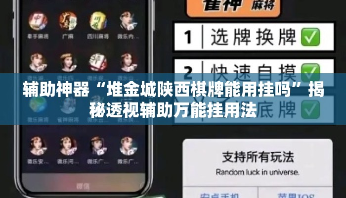 辅助神器“堆金城陕西棋牌能用挂吗”揭秘透视辅助万能挂用法