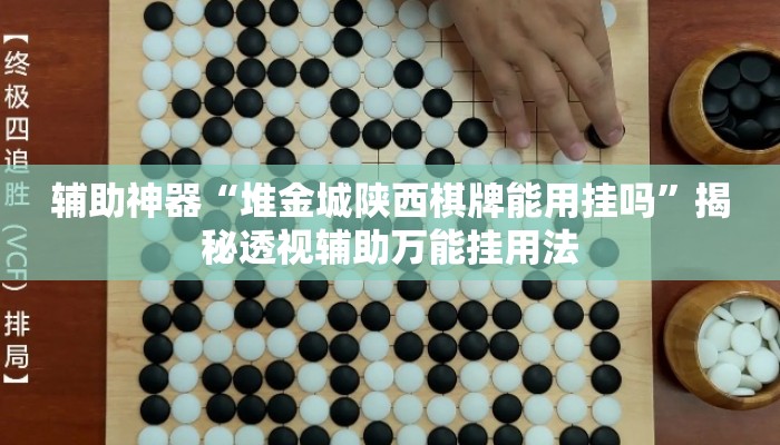 辅助神器“堆金城陕西棋牌能用挂吗	”揭秘透视辅助万能挂用法