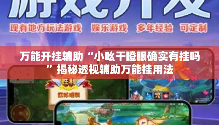 万能开挂辅助“小吆干瞪眼确实有挂吗”揭秘透视辅助万能挂用法