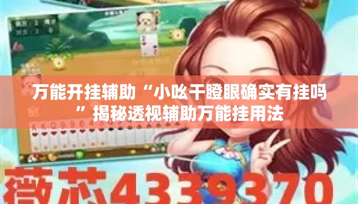万能开挂辅助“小吆干瞪眼确实有挂吗”揭秘透视辅助万能挂用法