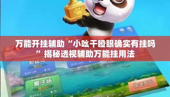 万能开挂辅助“小吆干瞪眼确实有挂吗	”揭秘透视辅助万能挂用法