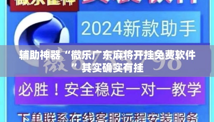 辅助神器“微乐广东麻将开挂免费软件	”其实确实有挂