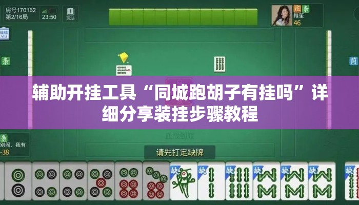辅助开挂工具“同城跑胡子有挂吗”详细分享装挂步骤教程