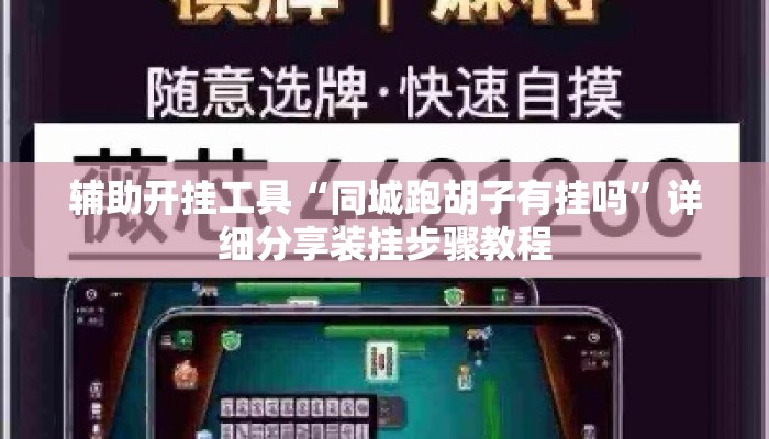 辅助开挂工具“同城跑胡子有挂吗	”详细分享装挂步骤教程