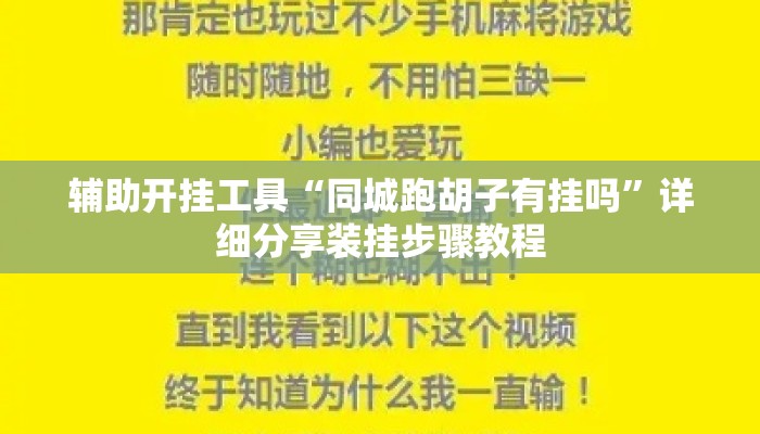 辅助开挂工具“同城跑胡子有挂吗”详细分享装挂步骤教程