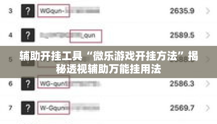 辅助开挂工具“微乐游戏开挂方法”揭秘透视辅助万能挂用法