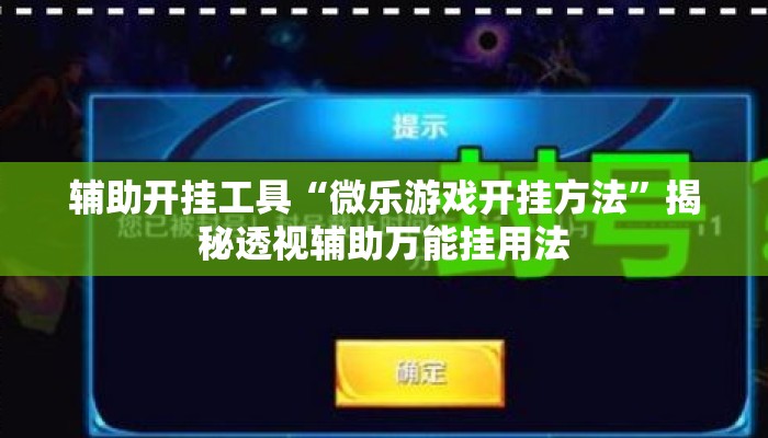 辅助开挂工具“微乐游戏开挂方法”揭秘透视辅助万能挂用法