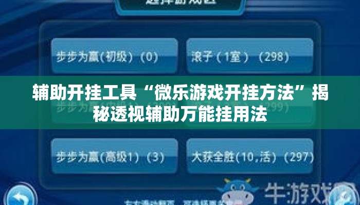 辅助开挂工具“微乐游戏开挂方法”揭秘透视辅助万能挂用法