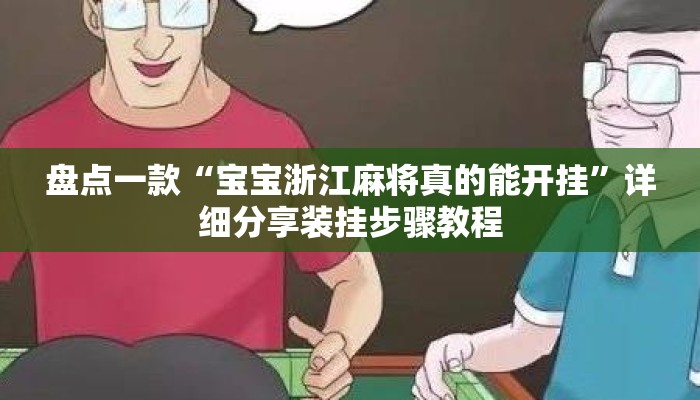 盘点一款“宝宝浙江麻将真的能开挂”详细分享装挂步骤教程