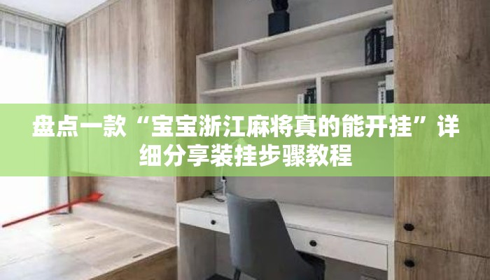 盘点一款“宝宝浙江麻将真的能开挂	”详细分享装挂步骤教程