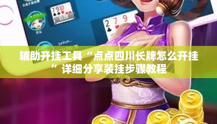 辅助开挂工具“点点四川长牌怎么开挂	”详细分享装挂步骤教程