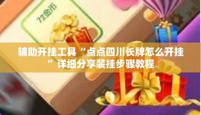 辅助开挂工具“点点四川长牌怎么开挂”详细分享装挂步骤教程