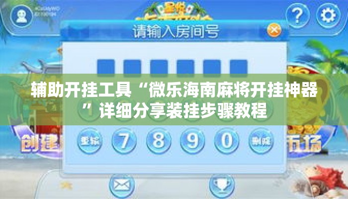 辅助开挂工具“微乐海南麻将开挂神器”详细分享装挂步骤教程